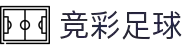 【竞彩足球】奖金走势|竞彩足球预测|足球赛事资讯-500彩票网